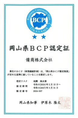 「岡山県ＢＣＰ認定事業者」２部門（地震・風水害）　認定