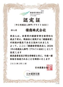 「健康経営優良法人2024　ブライト500」認定