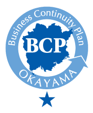岡山県BCP認定証