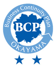 岡山県BCP認定証