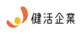 健活企業