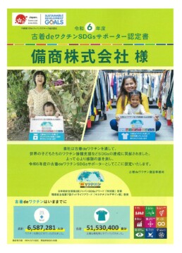 「古着deワクチンSDGsサポーター」認定