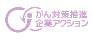 がん対策推進企業アクション