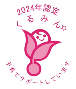 「くるみん」認定
