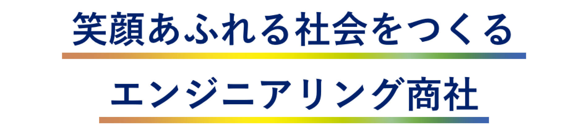 笑顔あふれる社会をつくるエンジニアリング商社