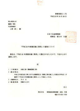 平成22年度 優良施工業者 選定通知書