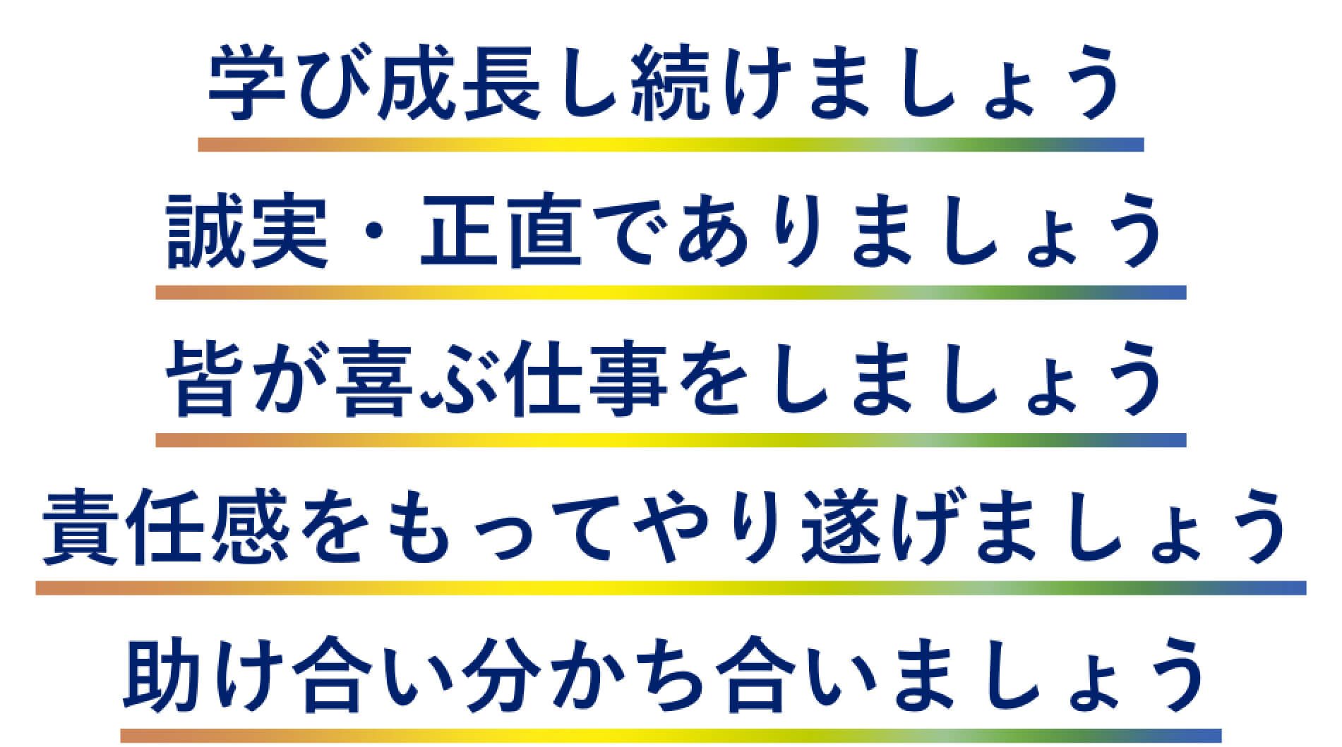 学び成長し続けましょう、誠実・正直でありましょう、皆が喜ぶ仕事をしましょう、責任感をもってやり遂げましょう、助け合い分かち合いましょう